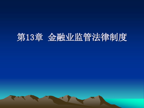 第13章 金融业监管法律制度 《金融法规》