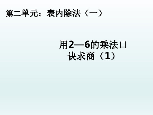 人教新课标二年级下册数学课件-2.2用2-6的乘法口诀求商 (共10张PPT)