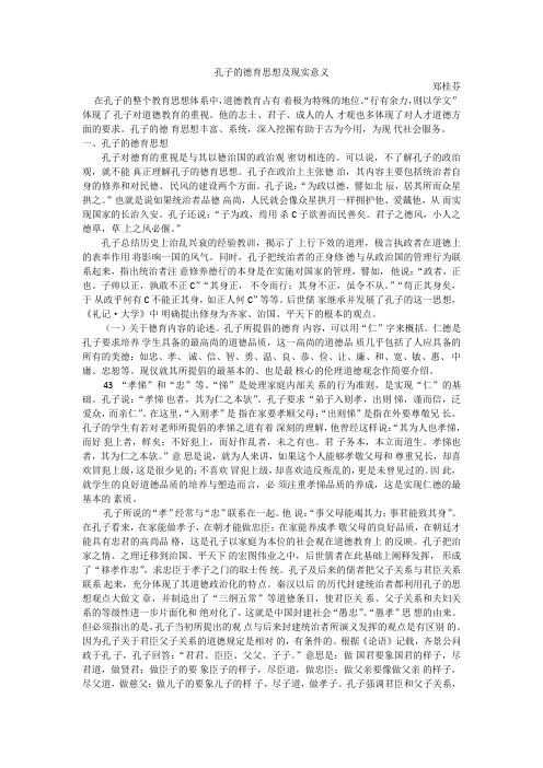 孔子的德育思想及现实意义