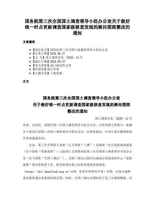 国务院第三次全国国土调查领导小组办公室关于做好统一时点更新调查国家级核查发现的疑问图斑整改的通知