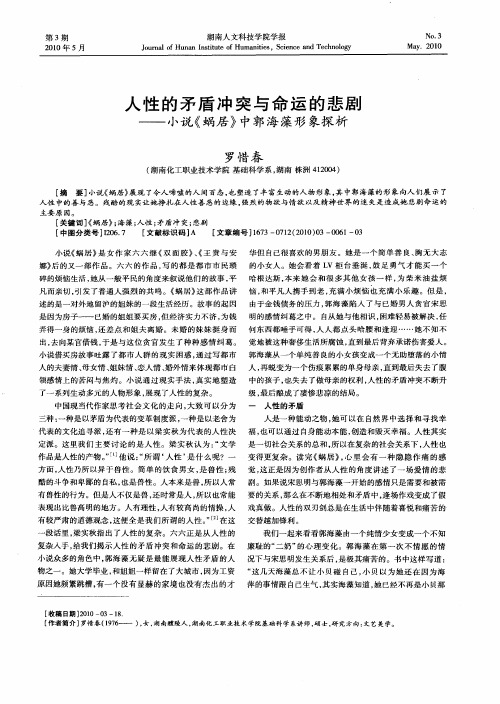 人性的矛盾冲突与命运的悲剧——小说《蜗居》中郭海藻形象探析