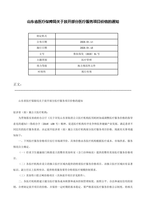 山东省医疗保障局关于放开部分医疗服务项目价格的通知-鲁医保发〔2020〕31号