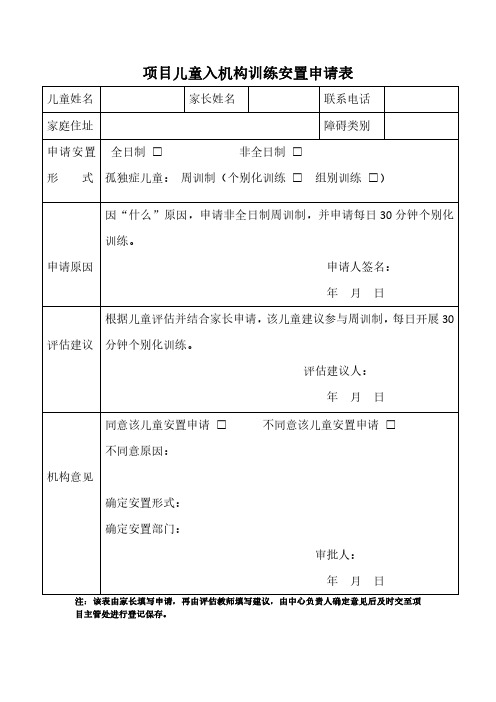 重点民生实事残疾儿童康复救助《项目儿童入机构训练安置申请表》