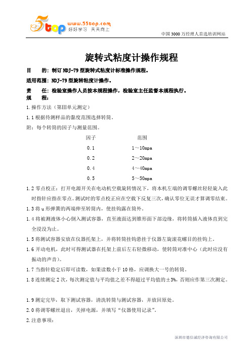 旋转式粘度计操作规程