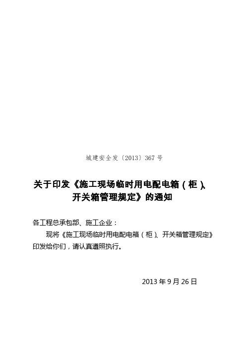 集团施工现场临时用电配电箱开关箱管理规定