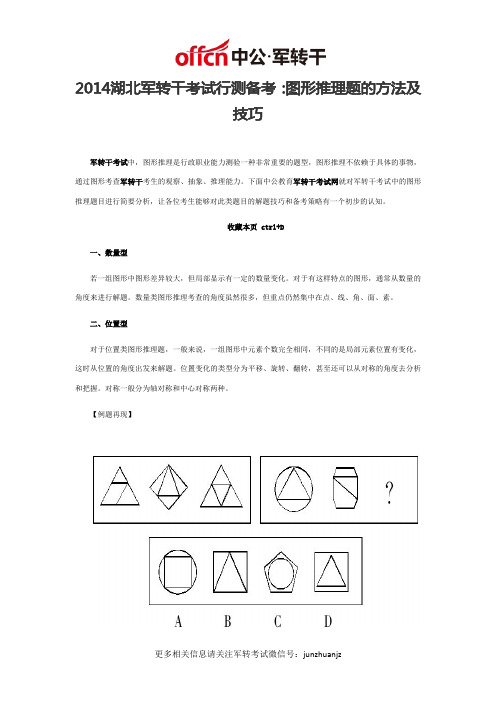 2014湖北军转干考试行测备考：图形推理题的方法及技巧