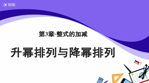 七年级数学《升幂排列与降幂排列》优秀课件