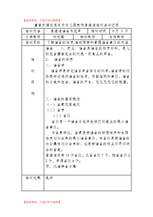 何家庄子幼儿园教师普通话培训活动记录(精品资料).doc