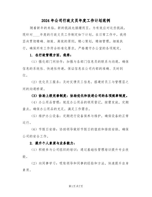 2024年公司行政文员年度工作计划范例(五篇)