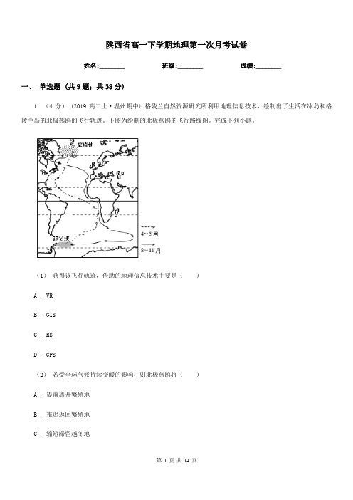 陕西省高一下学期地理第一次月考试卷(考试)1