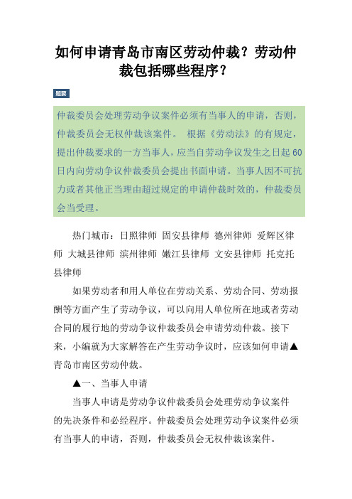 如何申请青岛市南区劳动仲裁？劳动仲裁包括哪些程序？