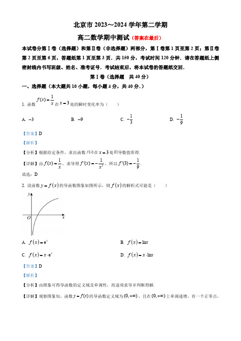 北京市2023-2024学年高二下学期期中测试数学试卷含答案