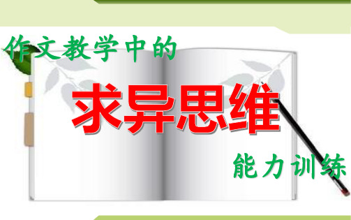 作文教学中的求异思维能力训练-中考语文专项(全国通用)课件