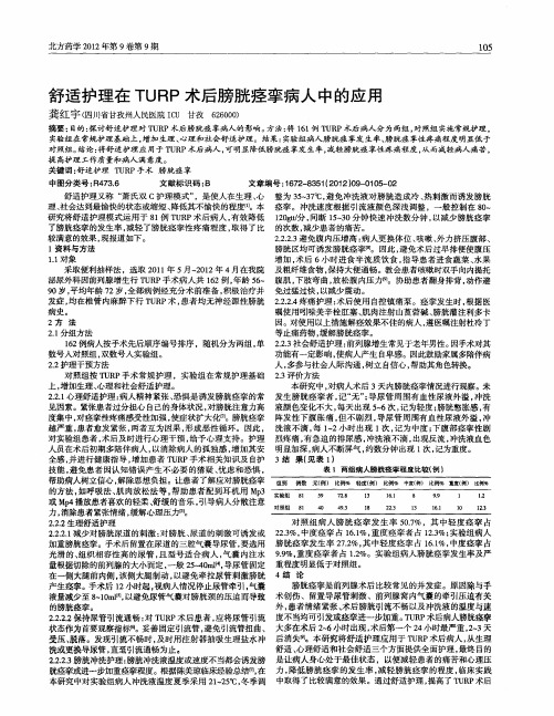 舒适护理在TURP术后膀胱痉挛病人中的应用