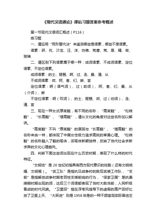 《现代汉语通论》课后习题答案参考概述