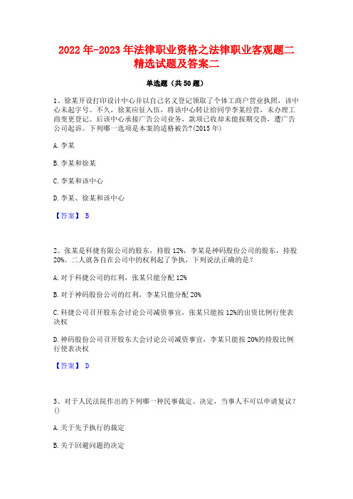 2022年-2023年法律职业资格之法律职业客观题二精选试题及答案二