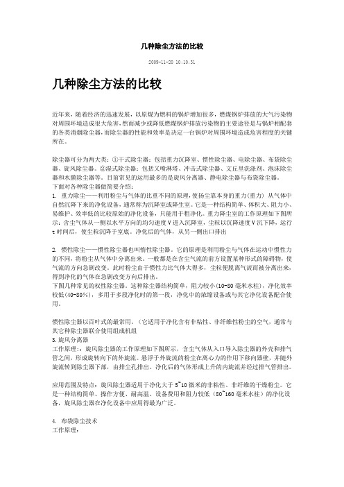 各类除尘方式对比