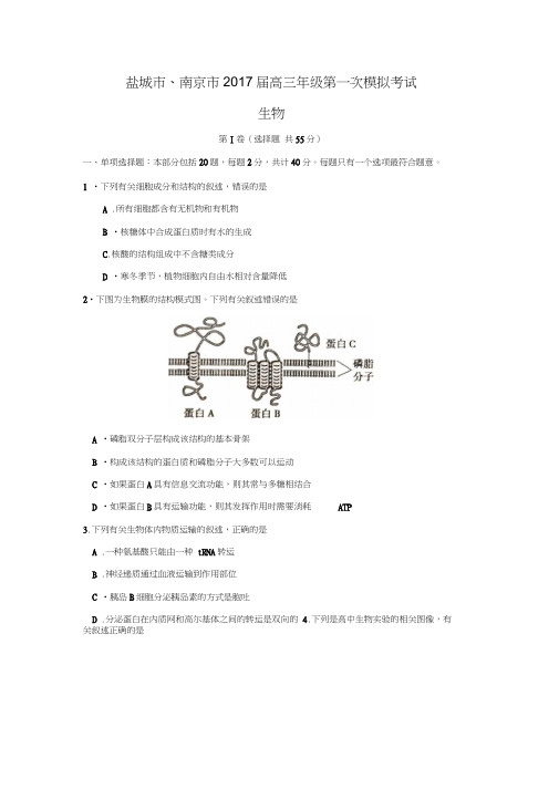 江苏省南京市、盐城市2017届高三第一次模拟考试生物试题(Word版含答案)