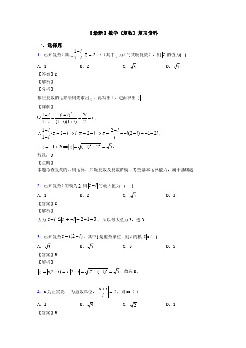 高考数学压轴专题专题备战高考《复数》易错题汇编含解析