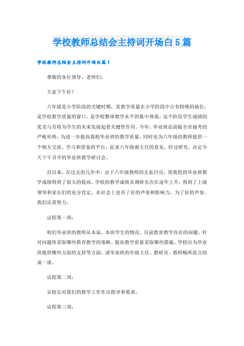 学校教师总结会主持词开场白5篇