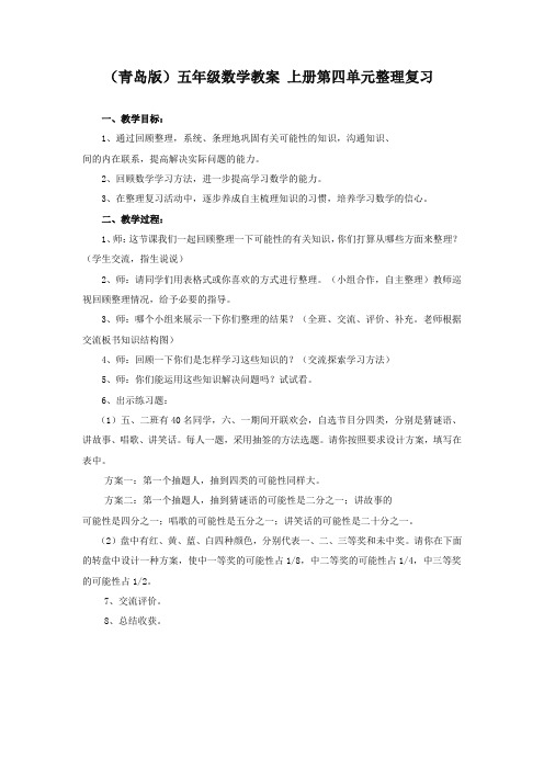 青岛版五年级数学教案上册第四单元整理复习