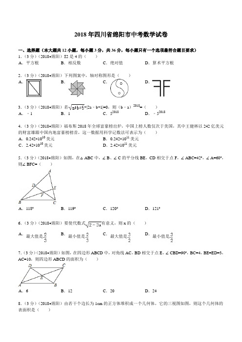 2018年四川省绵阳市中考数学试题及解析