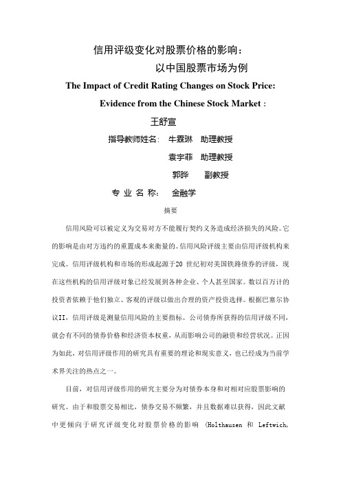 信用评级变化对股票价格的影响以中国股票市场为例