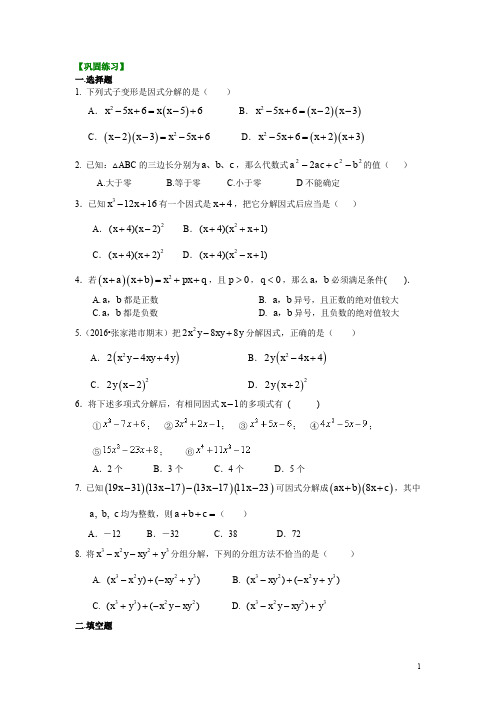 北师大版八年级数学下册 《因式分解》全章复习与巩固(提高)巩固练习  含答案解析