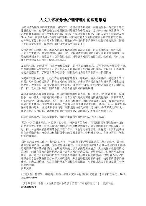 人文关怀在急诊护理管理中的应用策略