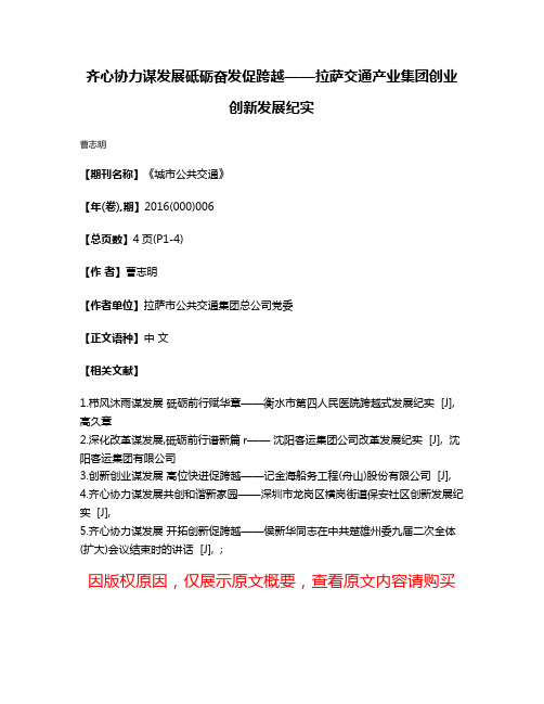 齐心协力谋发展砥砺奋发促跨越——拉萨交通产业集团创业创新发展纪实