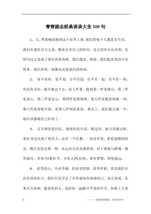 青春励志经典语录大全100句