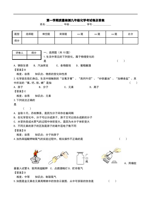 第一学期质量检测九年级化学考试卷及答案.doc