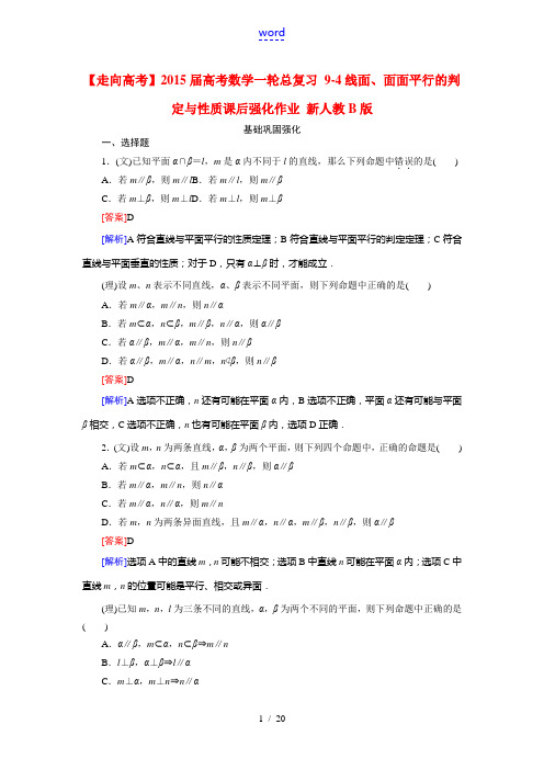 【走向高考】2015届高考数学一轮总复习 9-4线面、面面平行的判定与性质课后强化作业 新人教B版