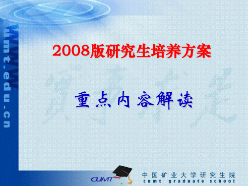 中国矿业大学研究生培养方案解读