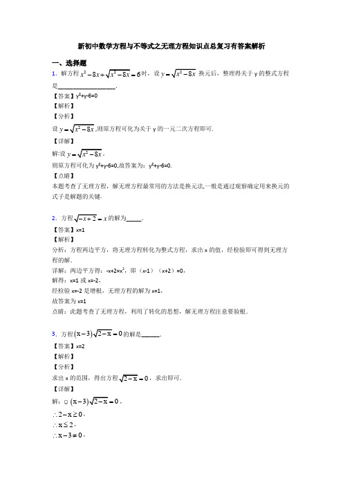 新初中数学方程与不等式之无理方程知识点总复习有答案解析