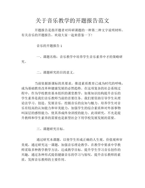 关于音乐教学的开题报告范文