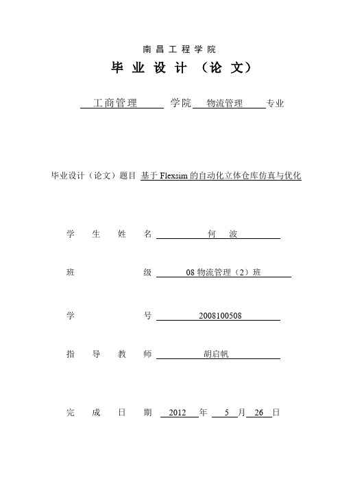 基于Flexsim的自动化立体仓库仿真与优化