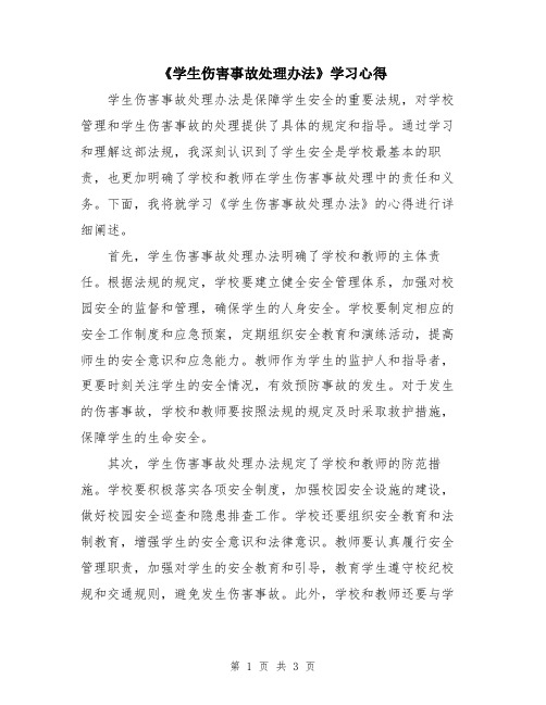 《学生伤害事故处理办法》学习心得