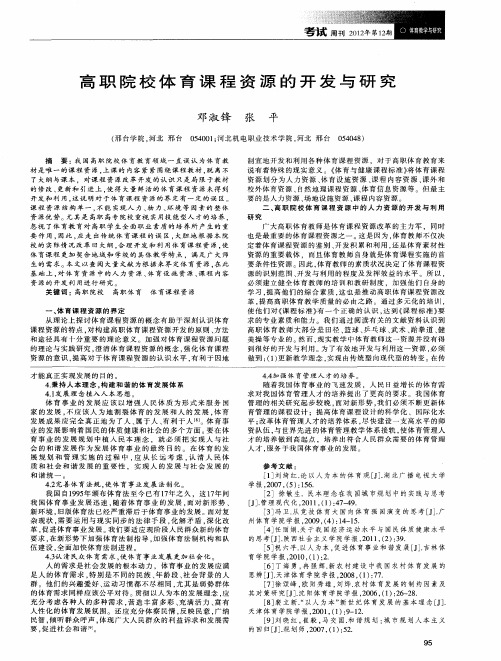 高职院校体育课程资源的开发与研究