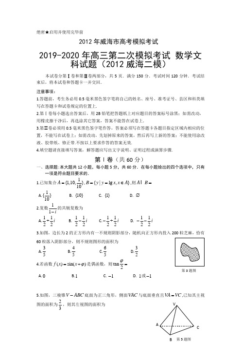 2019-2020年高三第二次模拟考试 数学文科试题(2012威海二模)