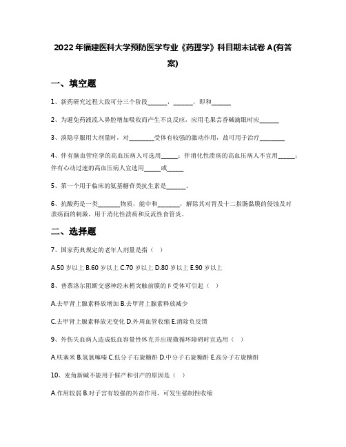 2022年福建医科大学预防医学专业《药理学》科目期末试卷A(有答案)