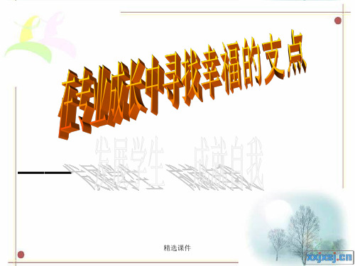 中职生心理健康学习资料演示课件.ppt