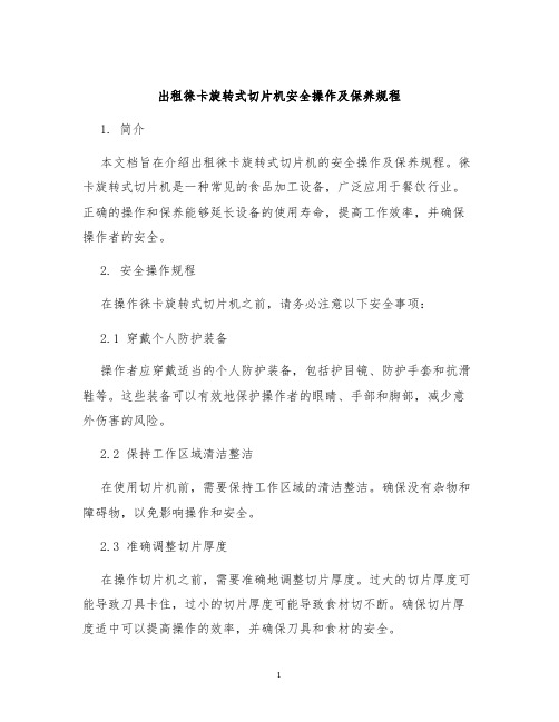 出租徕卡旋转式切片机安全操作及保养规程