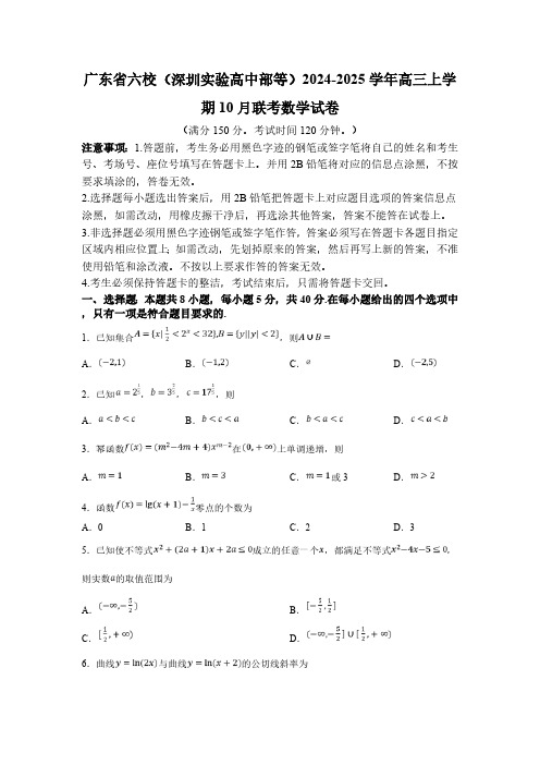 广东省六校(深圳实验高中部等)2024-2025学年高三上学期10月联考数学试卷