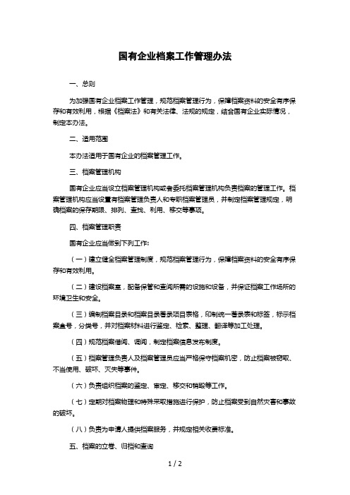 国有企业档案工作管理办法 