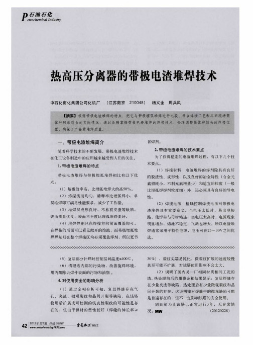 热高压分离器的带极电渣堆焊技术