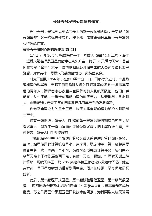 长征五号发射心得感想作文