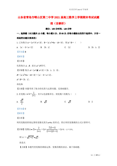 山东省青岛市崂山区第二中学2021届高三数学上学期期末考试试题 理(含解析).doc