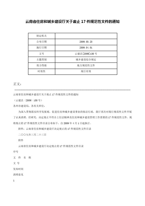 云南省住房和城乡建设厅关于废止17件规范性文件的通知-云建法[2009]130号