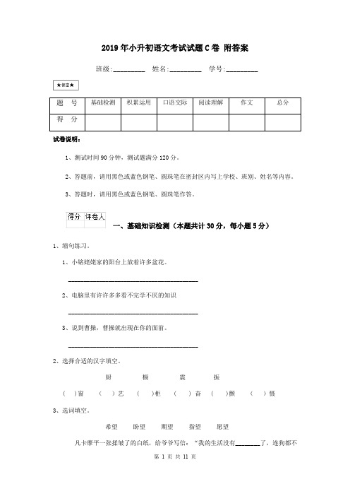 2019年小升初语文考试试题C卷 附答案